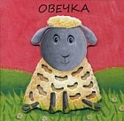 Милашки-очаровашки. Овечка