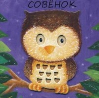 Милашки-очаровашки. Совенок | Милашки-очаровашки