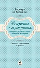 Секреты о мужчинах, которые должна знать каждая женщина