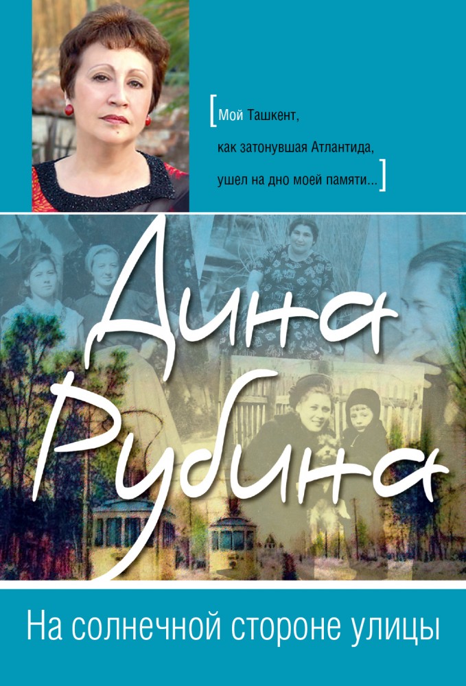 На солнечной стороне улицы | Большая литература