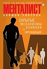 Менталист. Скрытые механизмы влияния на окружающих
