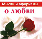 Мысли и афоризмы о любви