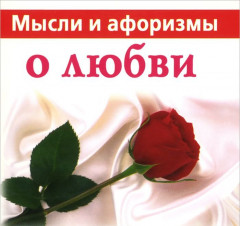 Мысли и афоризмы о любви