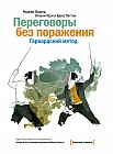 Переговоры без поражения. Гарвардский метод