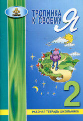 Тропинка к своему «Я». 2 класс