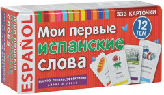 Мои первые испанские слова