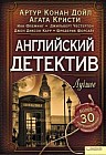 Английский детектив. Лучшее