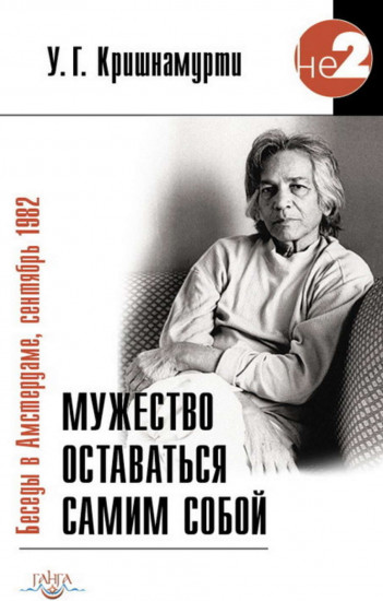 Мужество оставаться самим собой. Беседы в Амстердаме, сентябрь 1982 г