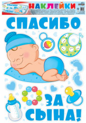 Наклейка на машину «Спасибо за сына!»