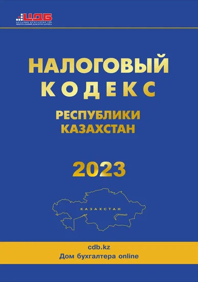 Налоговый кодекс Республики Казахстан на 2023 год