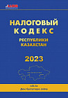 Налоговый кодекс Республики Казахстан на 2023 год