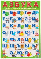 Плакат «Азбука для самых маленьких»