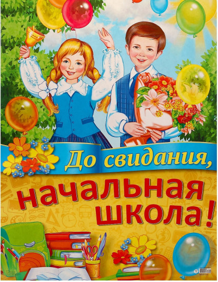 Плакат «До свидания, начальная школа!»