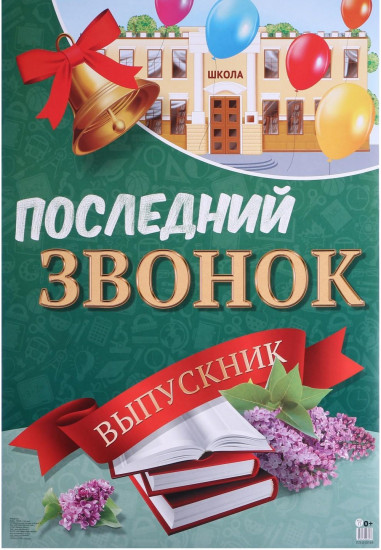 Плакат «Последний звонок. Выпускник»