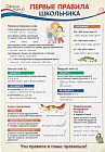 Плакат «Первые правила школьника»