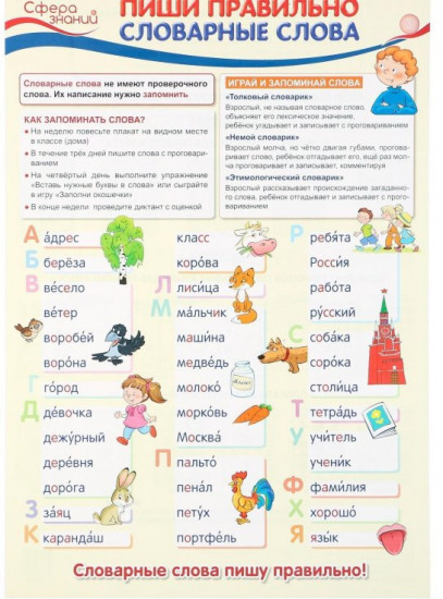 Плакат «Пиши правильно словарные слова»