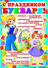 Плакат «С Праздником Букваря!»