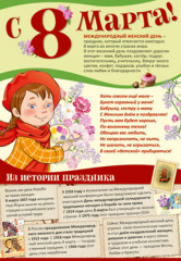 Плакат «С 8 марта!»