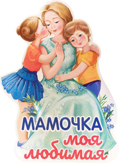Плакат вырубной «Мамочка моя любимая»