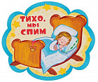 Плакат вырубной «Тихо, мы спим»