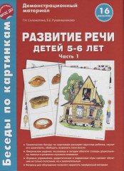 Развитие речи детей 5-6 лет. Часть 1