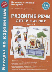 Развитие речи детей 5-6 лет. Часть 2