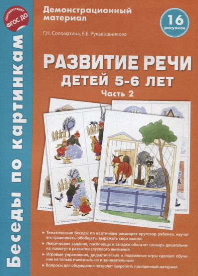 Развитие речи детей 5-6 лет. Часть 2