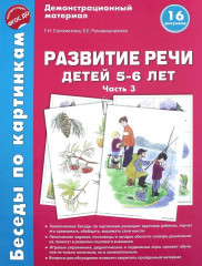 Развитие речи детей 5-6 лет. Часть 3