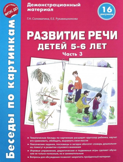 Развитие речи детей 5-6 лет. Часть 3