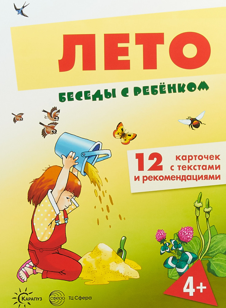 Лето | Беседы с ребенком