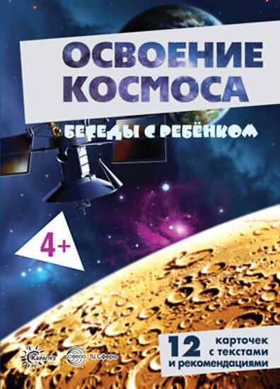 Освоение космоса