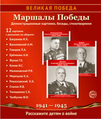 Маршалы победы