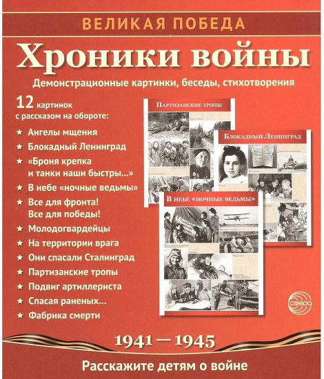 Хроники войны. Учебно-методическое пособие с комплектом демонстрационного материала