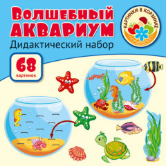 Волшебный аквариум