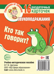 Кто так говорит? Звукоподражания