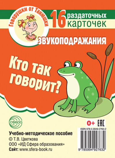 Кто так говорит? Звукоподражания