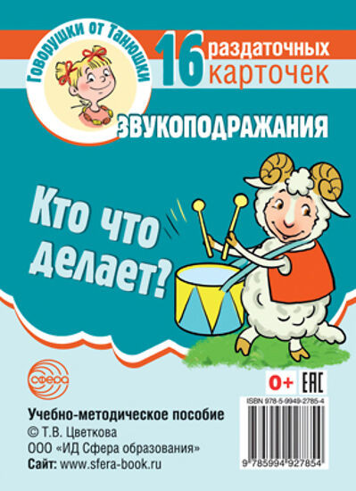 Кто что делает? Звукоподражания