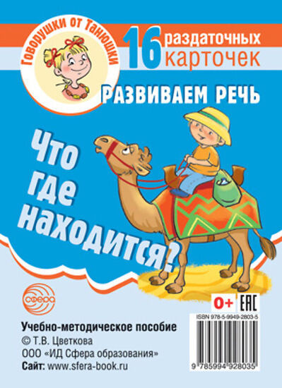 Что где находится? Развиваем речь