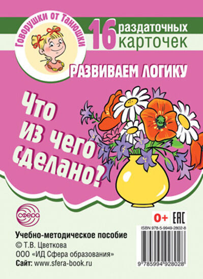 Что из чего сделано? Развиваем логику