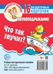 Что так звучит? Звукоподражания
