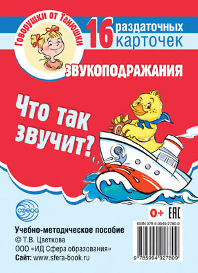 Что так звучит? Звукоподражания