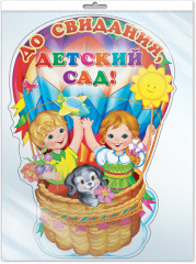 Плакат «До свидания, детский сад!»