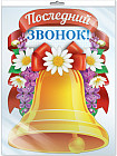 Плакат «Последний звонок»