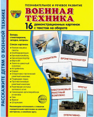 Военная техника