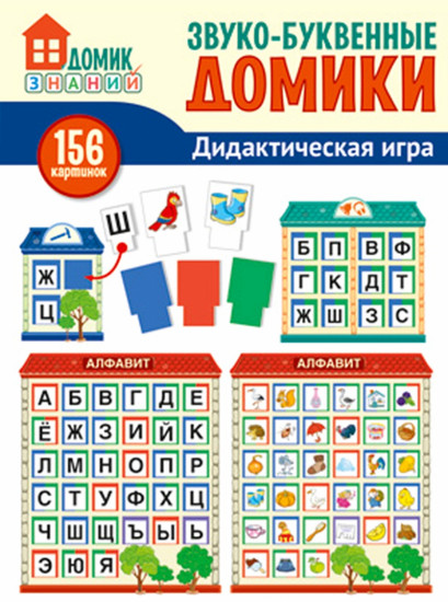 Игра дидактическая «Звуко-буквенные домики»