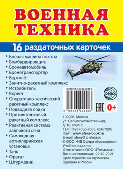 Военная техника. 16 раздаточных карточек