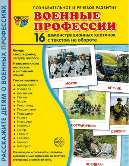 Военные профессии. 16 демонстрационных картинок с текстом