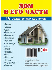 Дом и его части. 16 раздаточных карточек