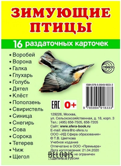 Зимующие птицы. 16 раздаточных карточек