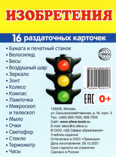Изобретения. 16 раздаточных карточек